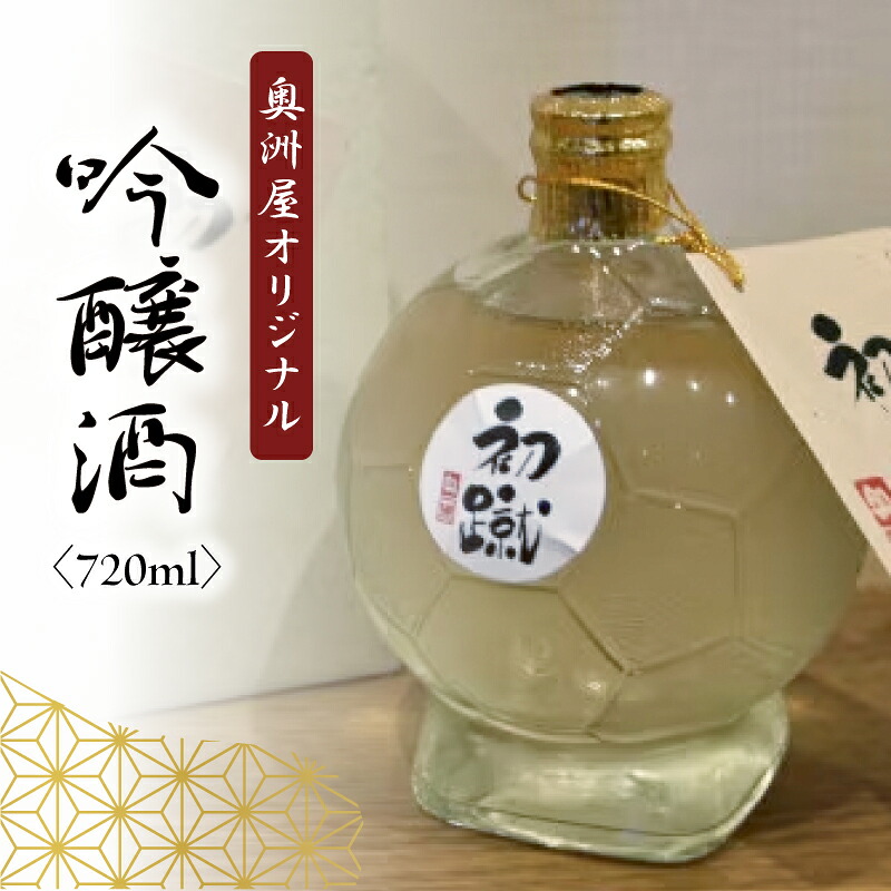 日本酒 奥洲屋 オリジナル 吟醸 酒「初蹴」720ml 静岡 藤枝 サッカー 地酒 お酒 志太泉 ギフト プレゼント 贈答 贈り物 祝い 記念日 静岡県 藤枝市