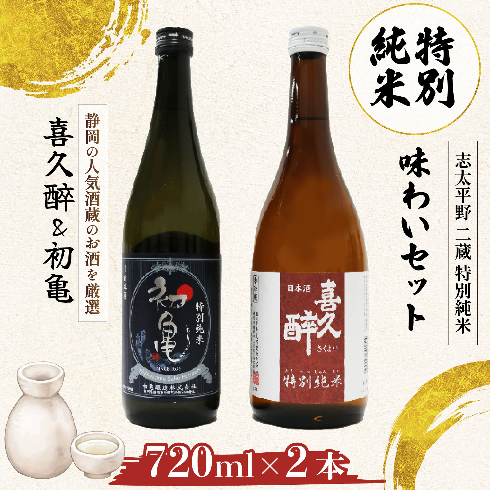 日本酒 特別純米 志太平野 二蔵 味わい セット 720ml 喜久醉 & 初亀 名酒 酒 お酒 地酒 静岡県 藤枝市