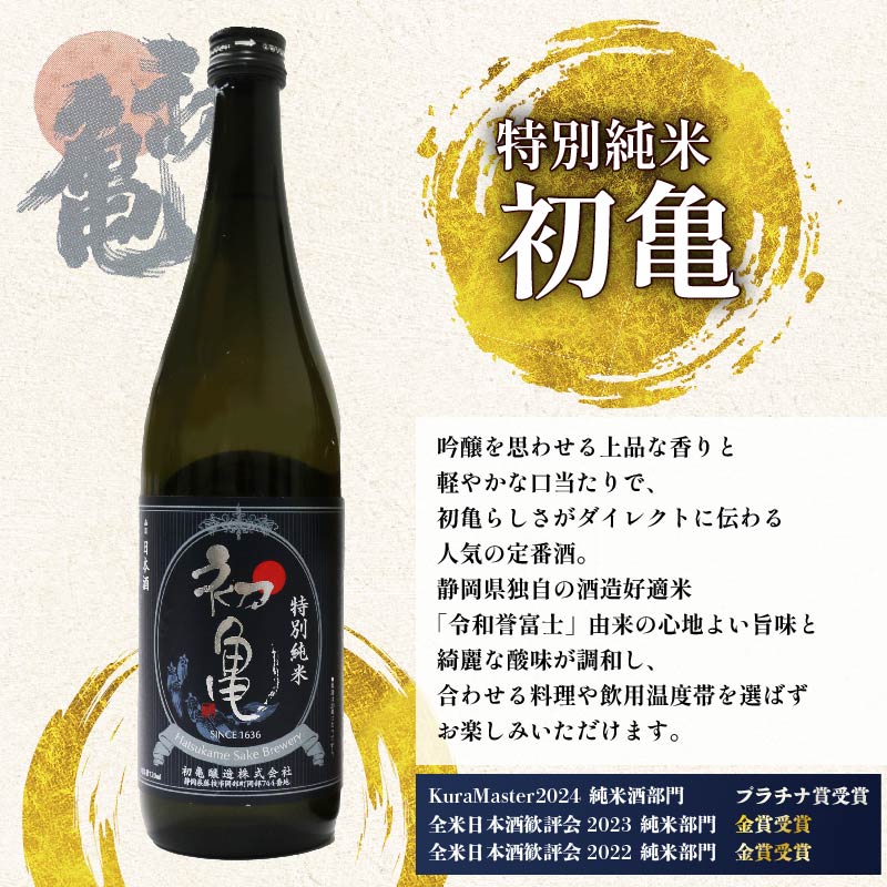 日本酒 特別純米 志太平野 二蔵 味わい セット 720ml 喜久醉 & 初亀 名酒 酒 お酒 地酒 静岡県 藤枝市