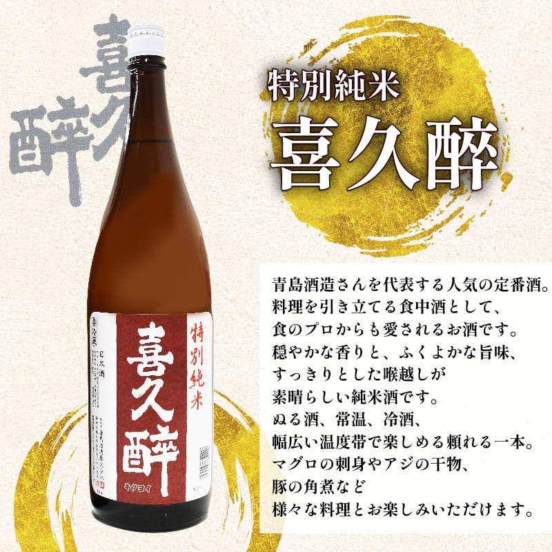 日本酒 志太平野 喜久醉 特別純米 1800ml 名酒 酒 お酒 地酒 静岡県 藤枝市