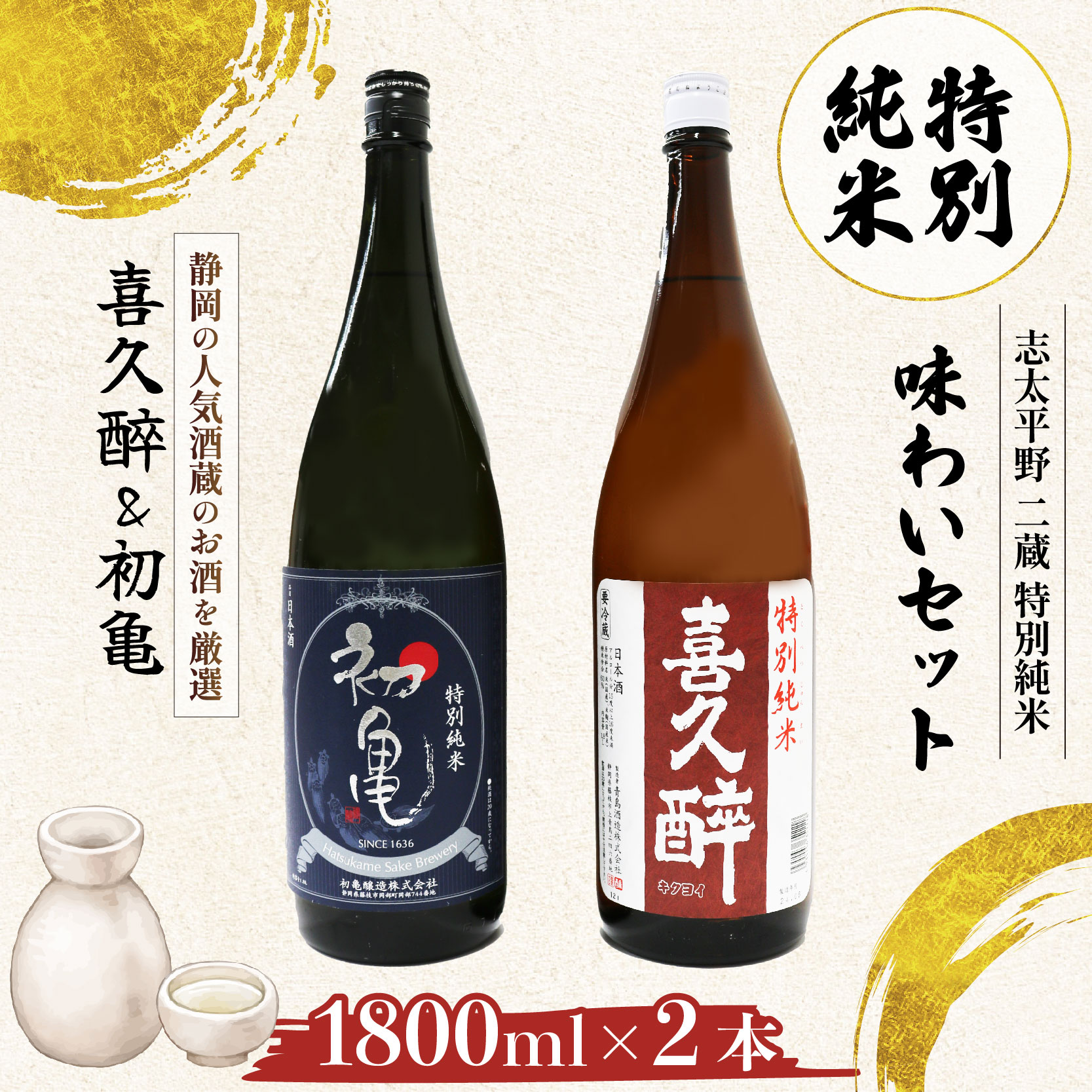 日本酒 特別純米 志太平野 二蔵 味わい セット 1800ml 喜久醉 & 初亀 名酒 酒 お酒 地酒 静岡県 藤枝市