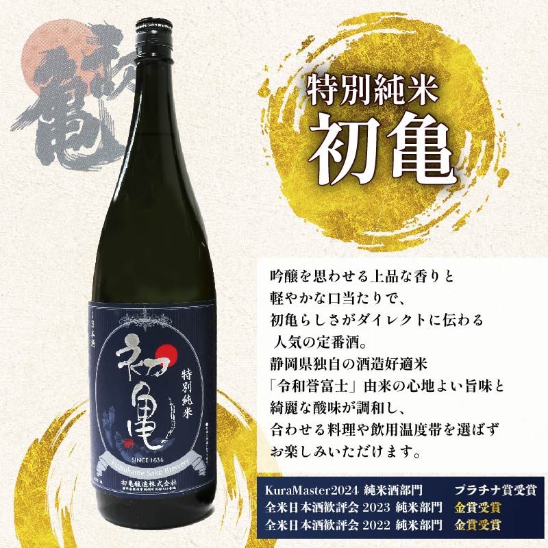 日本酒 特別純米 志太平野 二蔵 味わい セット 1800ml 喜久醉 & 初亀 名酒 酒 お酒 地酒 静岡県 藤枝市