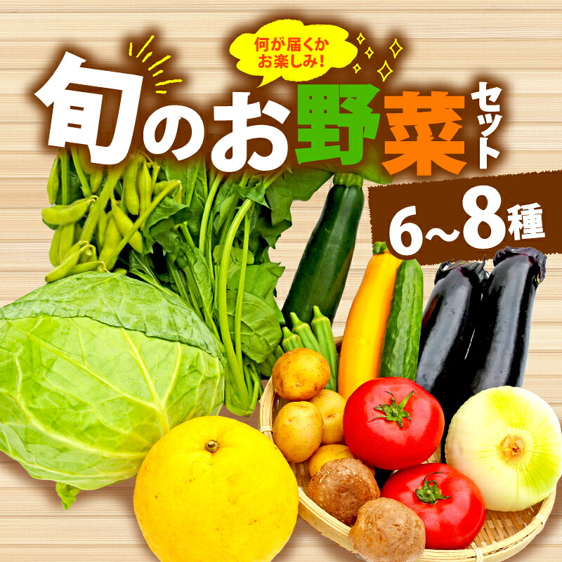 野菜 詰合せ 6~8種 おまかせ 旬 まんさいかん