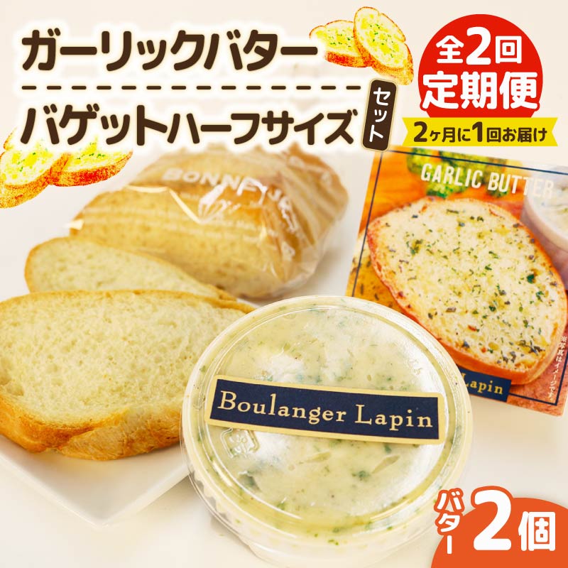 【全2回定期便】 バター バゲット ハーフサイズ セット ガーリック バター 2個入り パン ぱん バゲット ハーフ ガーリック 静岡県 フレッシュ バター 国産 小麦 藤枝市