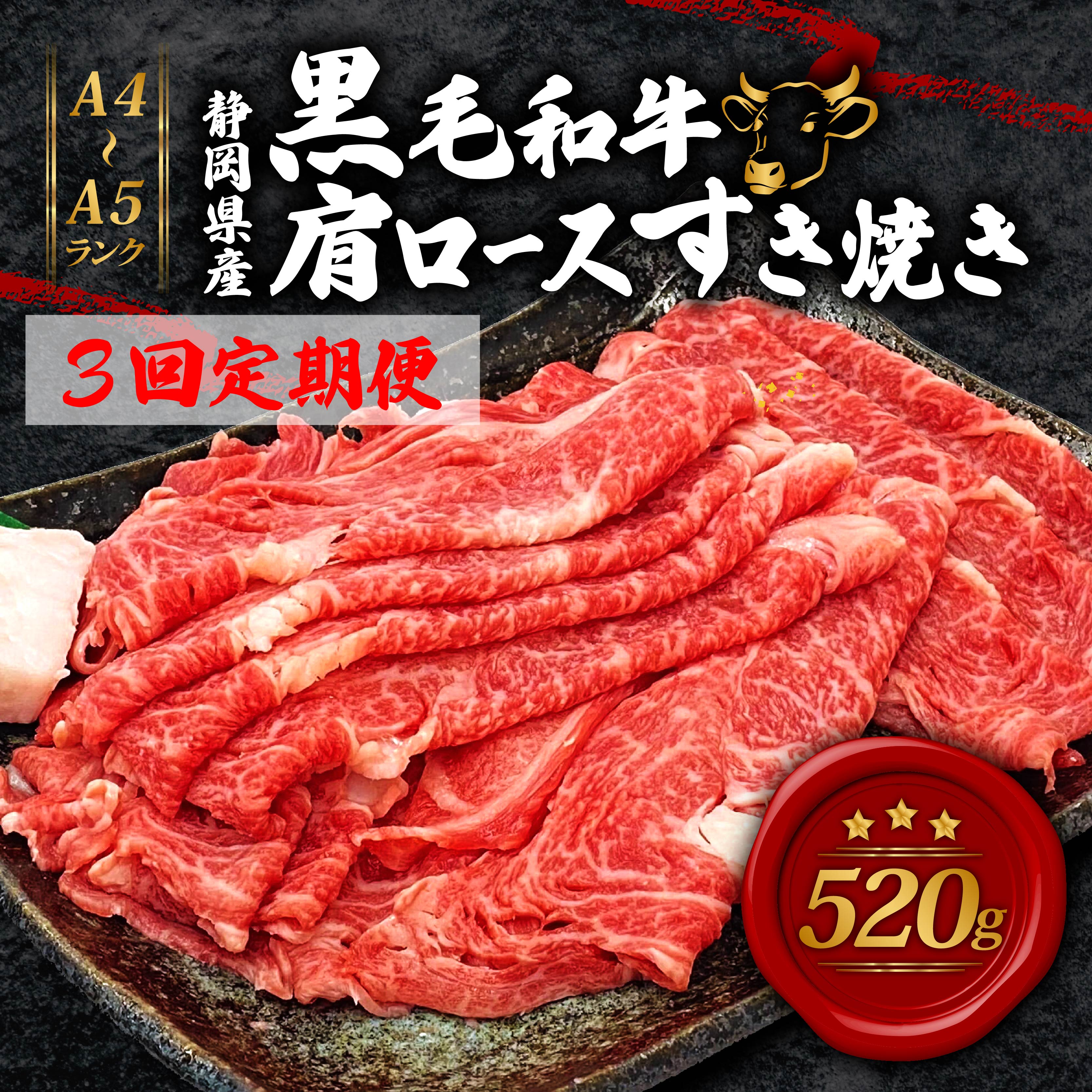 【全3回定期便】 牛肉 肩ロース すき焼き 用 520g 黒毛和牛 A4 A5 ランク 肉 お肉 和牛 牛 人気 国産 静岡県 藤枝市