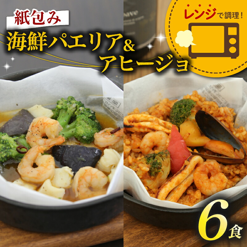 パエリア アヒージョ 6食 セット 紙包み レンチン 海鮮 魚介 簡単 料理 冷凍 おかず レンジ 調理 洋食 洋風 野菜 おつまみ 静岡県 藤枝市