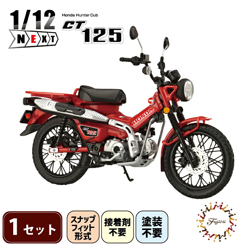 【クラファン支援対象返礼品!】 模型 1/12 NEXT3 ホンダ CT125 ハンターカブ グローイングレッド 1セット ホビー おもちゃ 玩具 バイク カブ プラキット 乗り物 造形 プラスチ