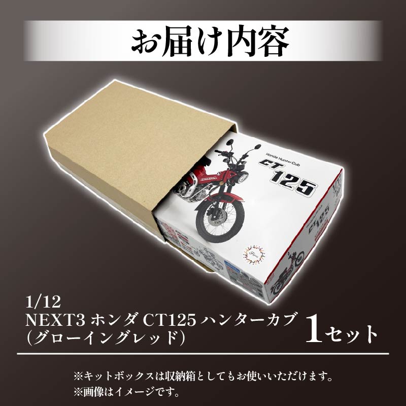 【クラファン支援対象返礼品!】 模型 1/12 NEXT3 ホンダ CT125 ハンターカブ グローイングレッド 1セット ホビー おもちゃ 玩具 バイク カブ プラキット 乗り物 造形 プラスチ
