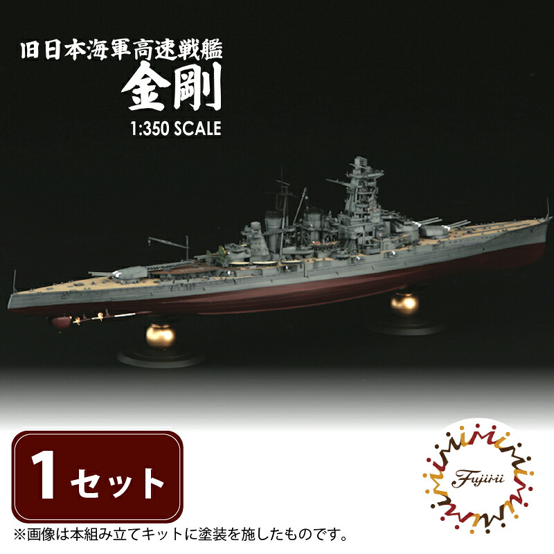【クラファン支援対象返礼品!】 模型 1/350 旧日本海軍高速戦艦 金剛 1セット ホビー プラキット おもちゃ 玩具 軍艦 乗り物 造形 プラスチック フジミ フジミ模型 静岡県 藤枝市