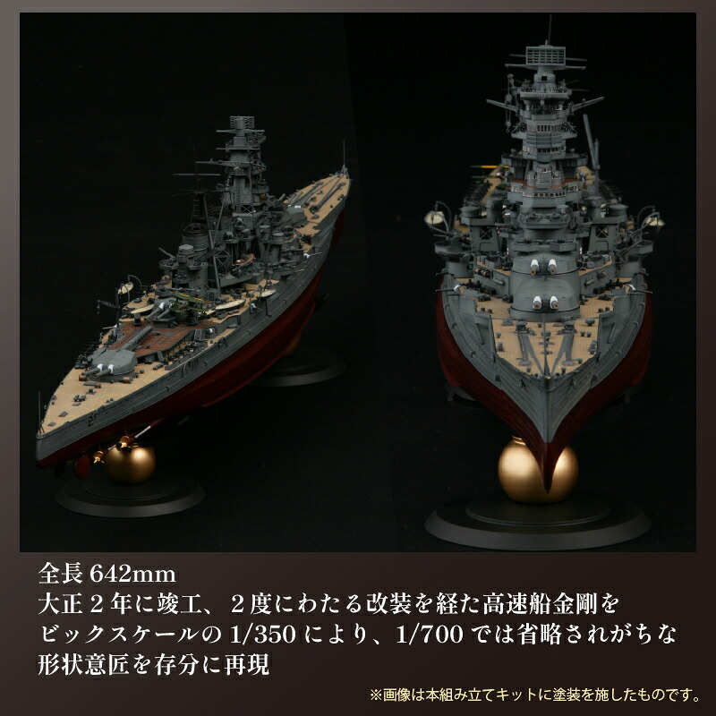 【クラファン支援対象返礼品!】 模型 1/350 旧日本海軍高速戦艦 金剛 1セット ホビー プラキット おもちゃ 玩具 軍艦 乗り物 造形 プラスチック フジミ フジミ模型 静岡県 藤枝市