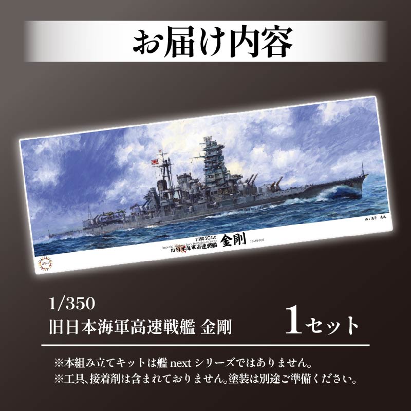 【クラファン支援対象返礼品!】 模型 1/350 旧日本海軍高速戦艦 金剛 1セット ホビー プラキット おもちゃ 玩具 軍艦 乗り物 造形 プラスチック フジミ フジミ模型 静岡県 藤枝市