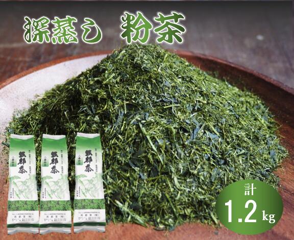 深蒸し茶 粉茶 400g 3袋 計1.2kg 緑茶 静岡県産 日本茶 お茶 茶 茶葉 粉茶 急須 おちゃ カテキン 静岡茶 深むし茶 ふかむし茶 二番茶 敬老の日 家庭用 会社用 おうち時間 藤枝市