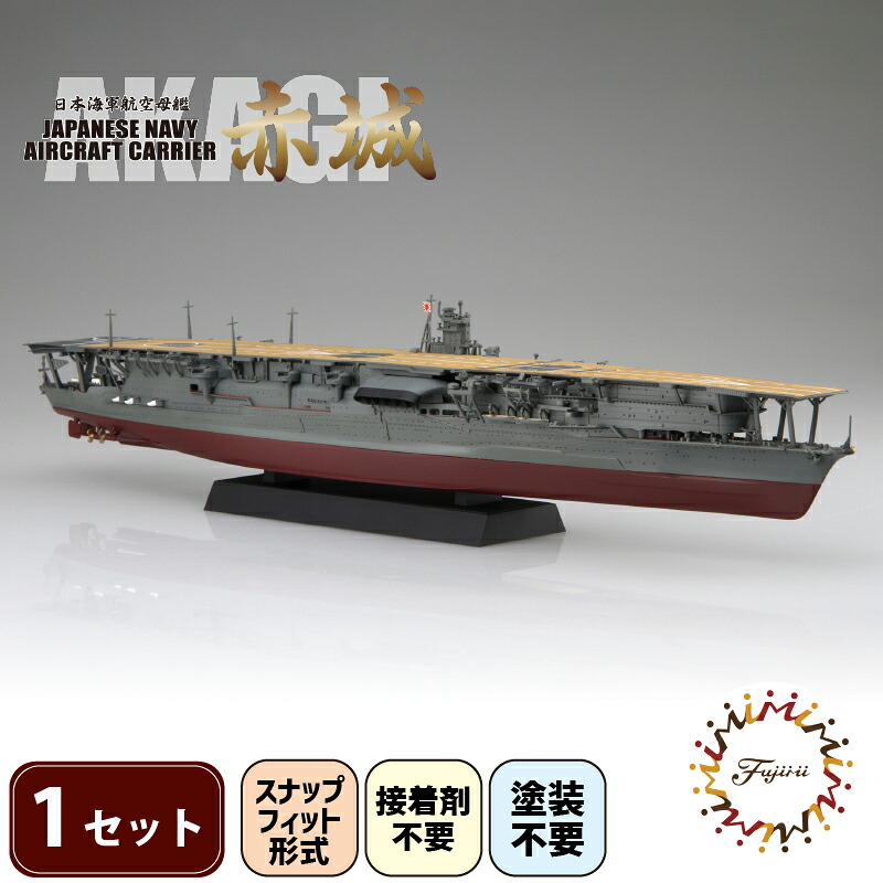 【クラファン支援対象返礼品!】 模型 1/700 艦NX4 日本海軍 航空母艦 赤城 1セット ホビー プラキット おもちゃ 玩具 軍艦 戦艦 造形 プラスチック 空母 フジミ フジミ模