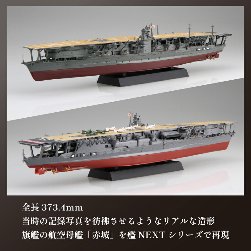 【クラファン支援対象返礼品!】 模型 1/700 艦NX4 日本海軍 航空母艦 赤城 1セット ホビー プラキット おもちゃ 玩具 軍艦 戦艦 造形 プラスチック 空母 フジミ フジミ模