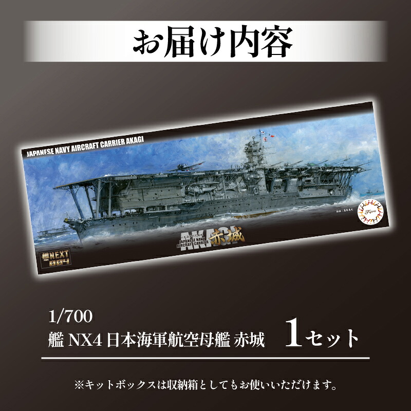 【クラファン支援対象返礼品!】 模型 1/700 艦NX4 日本海軍 航空母艦 赤城 1セット ホビー プラキット おもちゃ 玩具 軍艦 戦艦 造形 プラスチック 空母 フジミ フジミ模