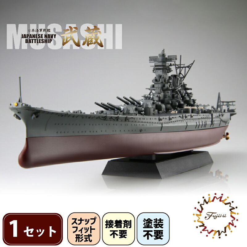 【クラファン支援対象返礼品！】 模型  1/700 艦NX2 日本海軍戦艦 武蔵 1セット  ホビー プラキット おもちゃ 玩具 軍艦  戦艦  造形 プラスチック 空母 フジミ フジミ模型 静岡県