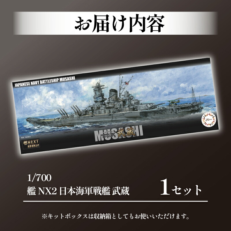 【クラファン支援対象返礼品！】 模型  1/700 艦NX2 日本海軍戦艦 武蔵 1セット  ホビー プラキット おもちゃ 玩具 軍艦  戦艦  造形 プラスチック 空母 フジミ フジミ模型 静岡県