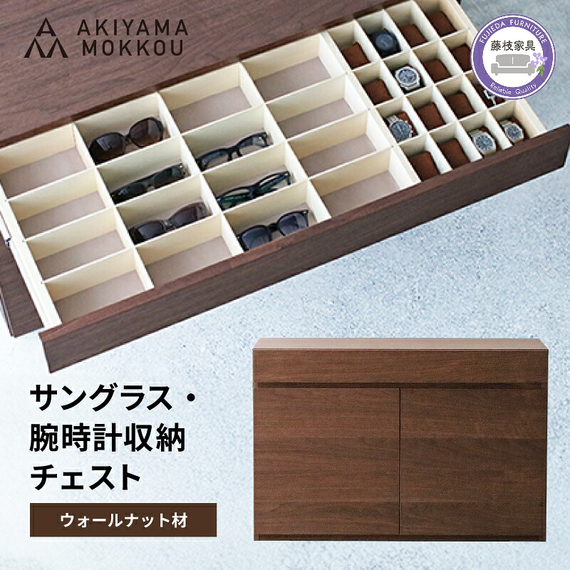 収納 チェスト ウォールナット材 幅100×奥行き44×高さ66cm フルオープン スライドレール付き クッション付き サングラス 腕時計 メガネ 小物 棚 秋山木工 家具 インテリア シンプル ナチ
