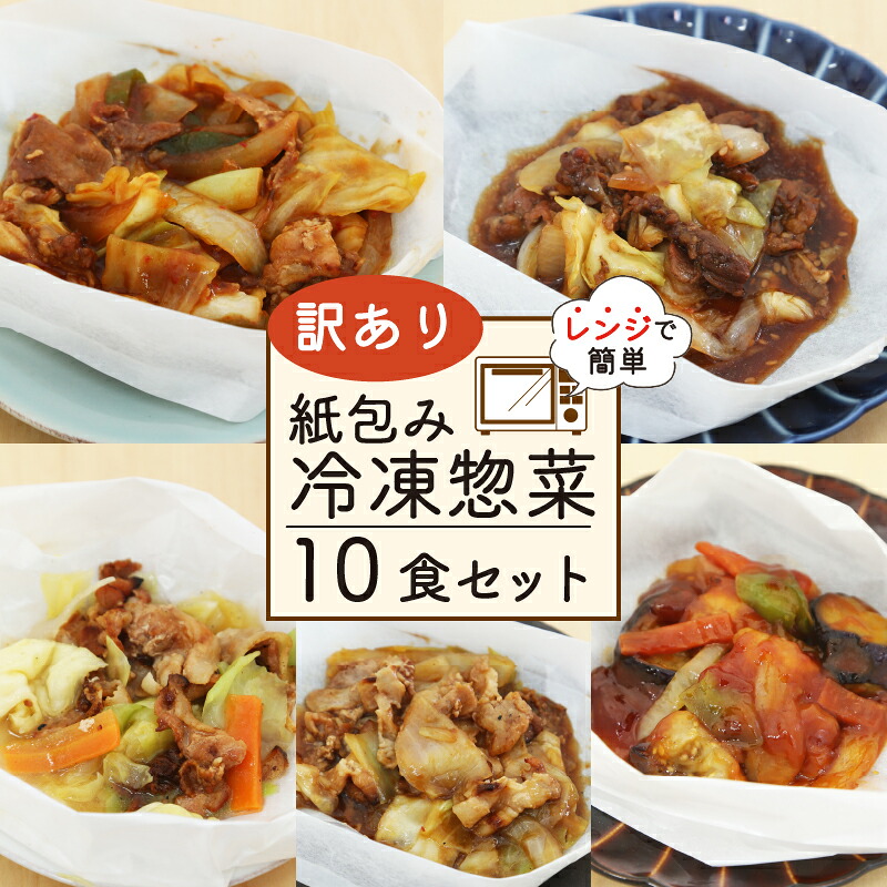 訳あり ミールキット 10食 セット 紙包み レンチン 簡単 贅沢 料理 冷凍 おかず レンジ 調理 料理 おつまみ 静岡県 藤枝市
