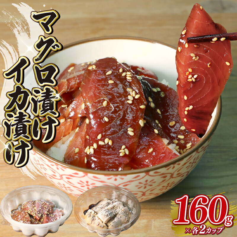 マグロ 漬け イカ 約160g×各2カップ