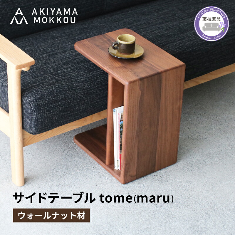 サイドテーブル tome maru ウォールナット材 W41×D30×H50cm コの字 多目的 便利 テーブル 木 木材 秋山木工 家具 インテリア シンプル ナチュラル おしゃれ 国産 静岡県 藤