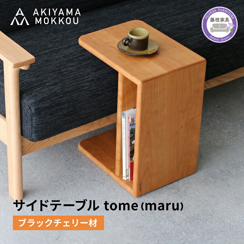 サイドテーブル tome maru ブラックチェリー材