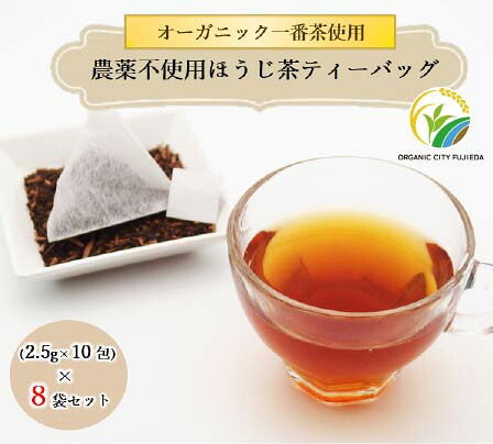 ほうじ茶 ティーバッグ 10包 8袋