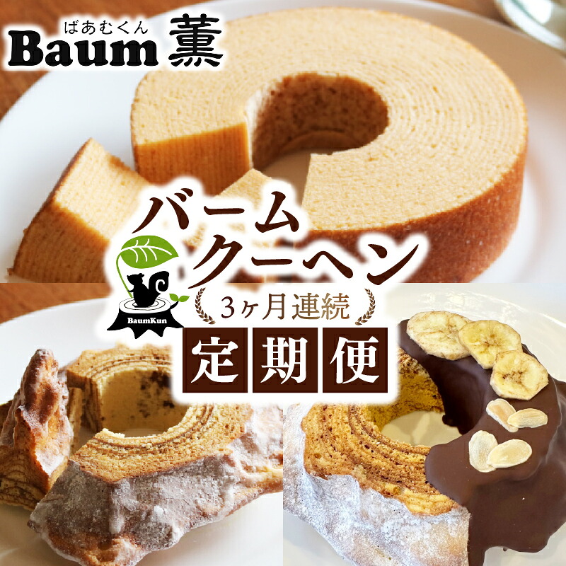 バームクーヘン Baum薫 ハード チョコ