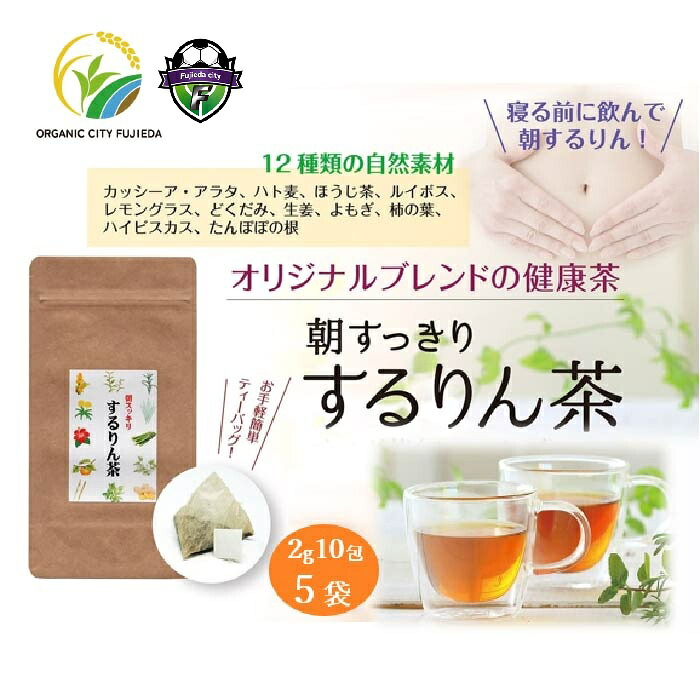 するりん茶 ティーバッグ 2g 10包 5袋 セット 朝すっきり カッシーアアラタ ほうじ ハト麦 ルイボス レモングラス どくだみ 生姜 よもぎ ごぼう 柿の葉 ハイビスカス たんぽぽの根 静岡県産