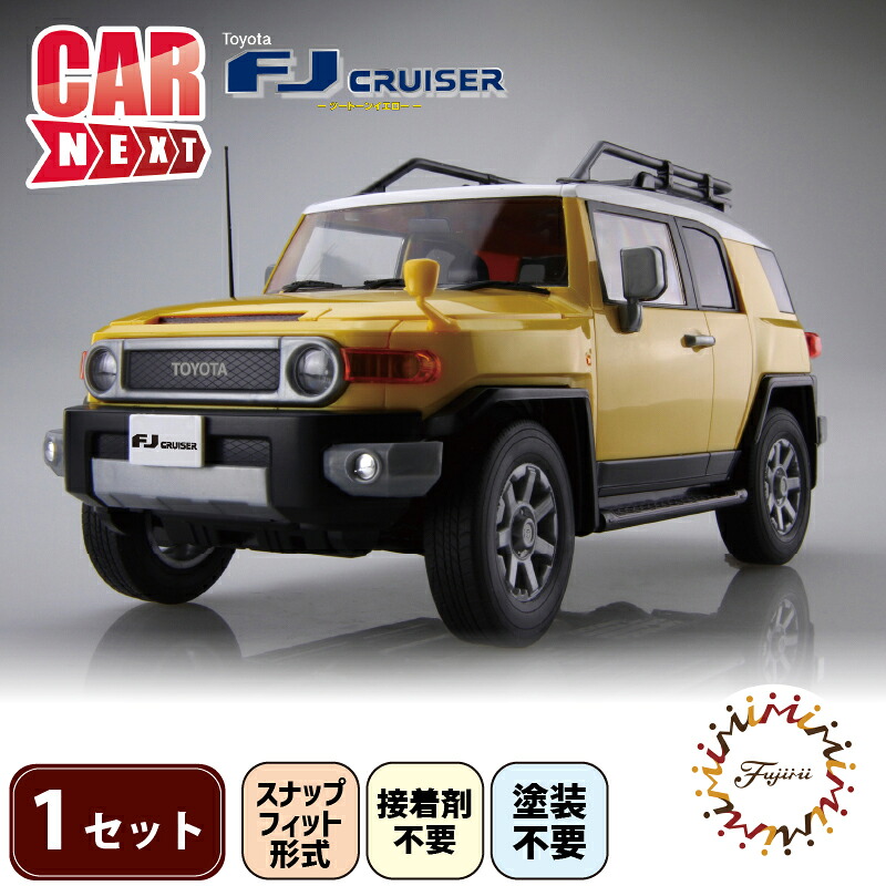 【クラファン支援対象返礼品!】 模型 1/24 車 NEXT10 トヨタ FJクルーザー ツートーン イエロー ホビー プラキット おもちゃ 玩具 乗り物 造形 プラスチック フジミ フジミ模型