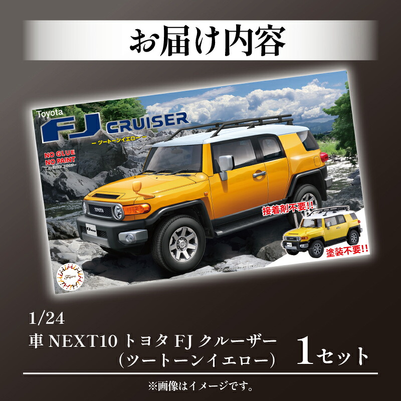 【クラファン支援対象返礼品!】 模型 1/24 車 NEXT10 トヨタ FJクルーザー ツートーン イエロー ホビー プラキット おもちゃ 玩具 乗り物 造形 プラスチック フジミ フジミ模型