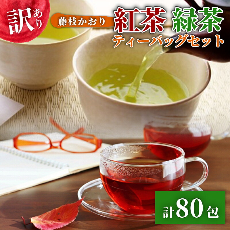 訳あり 紅茶 藤枝かおり 緑茶 計 80包 セット 和紅茶 ティーバッグ お茶 おちゃ スッキリ 甘い 業務用 飲み物 飲料 静岡県 藤枝市