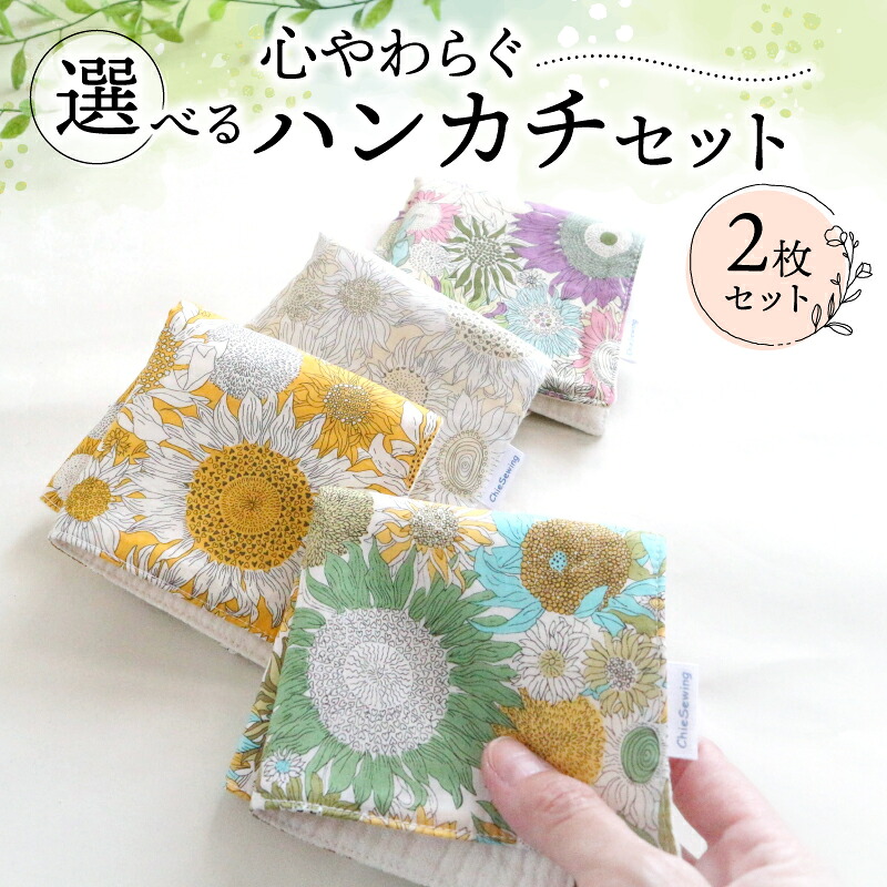 ハンカチ 心やわらぐ 華やか 2枚セット 選べる 紫 × スザンナ イエロー × アイボリー ガーゼ リバティ ハンドタオル 手巾 プレゼント ギフト 手作り 贈答 国産 静岡県 藤枝市