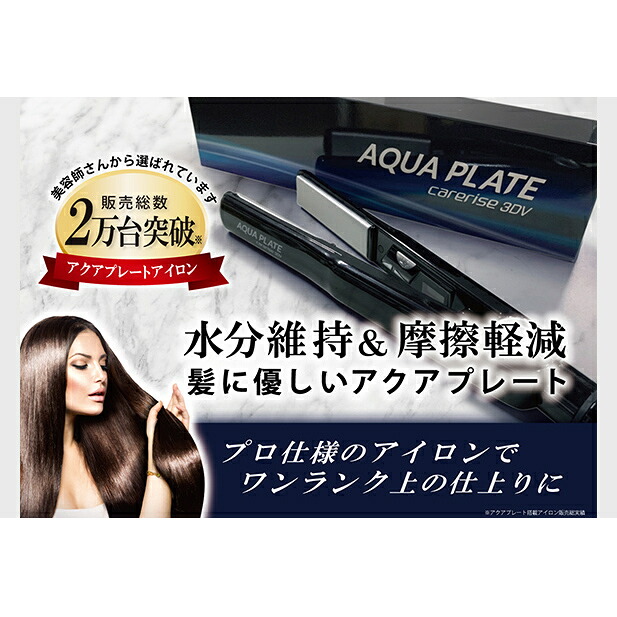 ヘア アイロン ケアライズ 3DV アクアプレート SI-120V サロン 使用品 ストレート アレンジ 軽量 プレゼント ギフト 新生活 家電 家電 ヘアーアイロン 静岡県 藤枝市