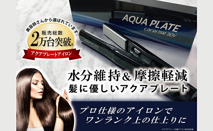 ヘア アイロン ケアライズ 3DV アクアプレート SI-120V サロン 使用品 ストレート アレンジ 軽量 プレゼント ギフト 新生活 家電 家電 ヘアーアイロン 静岡県 藤枝市