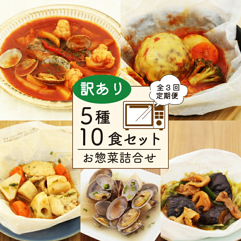 【全3回定期便】 訳あり お惣菜 セット レンジで簡単 5種以上 10食セット レンチン 簡単 調理 レトルト 詰合せ おかず 料理 冷凍 お弁当 おかず レンジ 調理 洋食 和食 洋風 和風 ハンバ