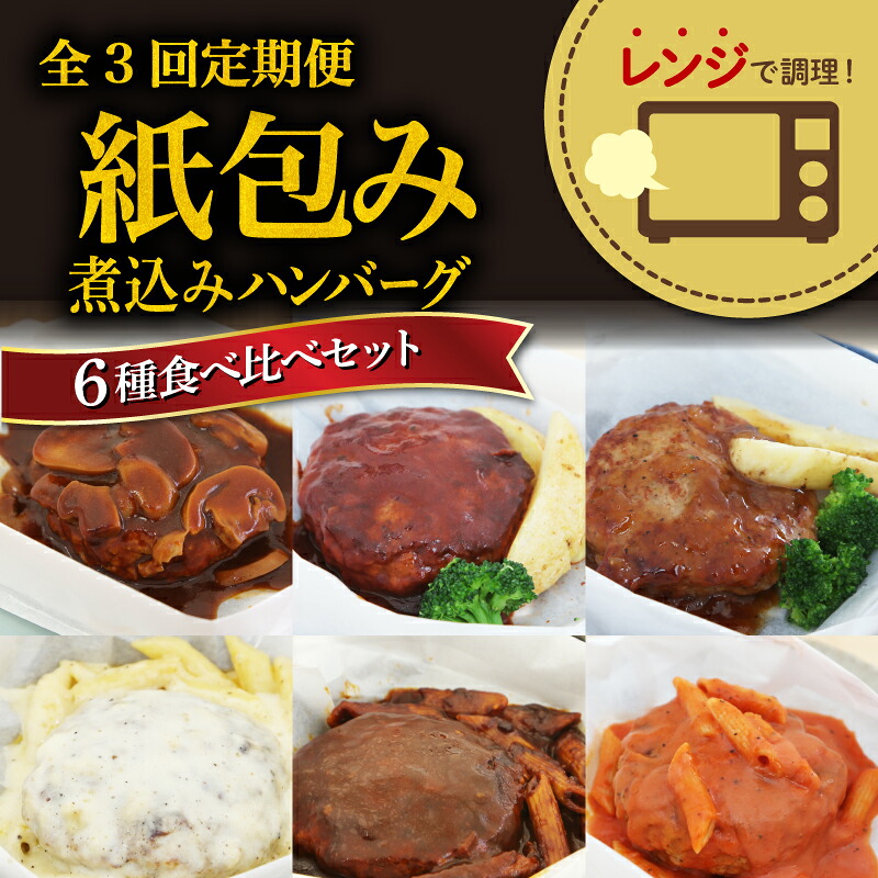 【全3回定期便】 ハンバーグ 煮込み レンジで簡単 6種 食べ比べ セット 詰め合わせ レンチン ビーフシチュー 和風ステーキ 濃厚 チーズ トマト グレイビー マッシュルーム ソース 食べ比べ 肉汁