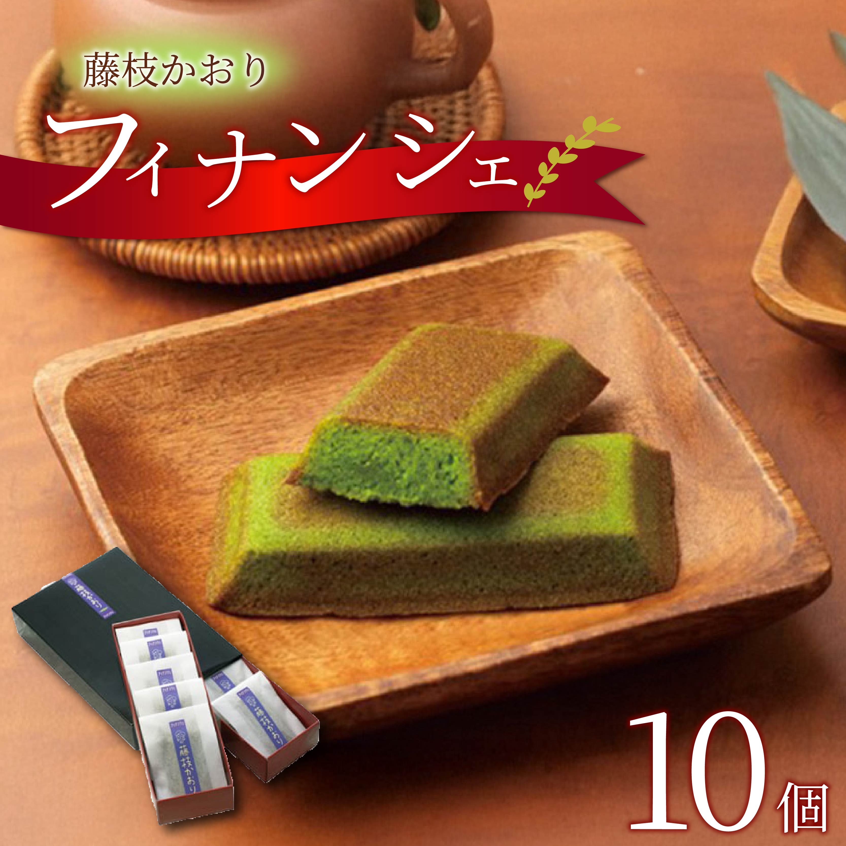菓子 洋菓子 焼菓子 お茶 フィナンシェ 10個