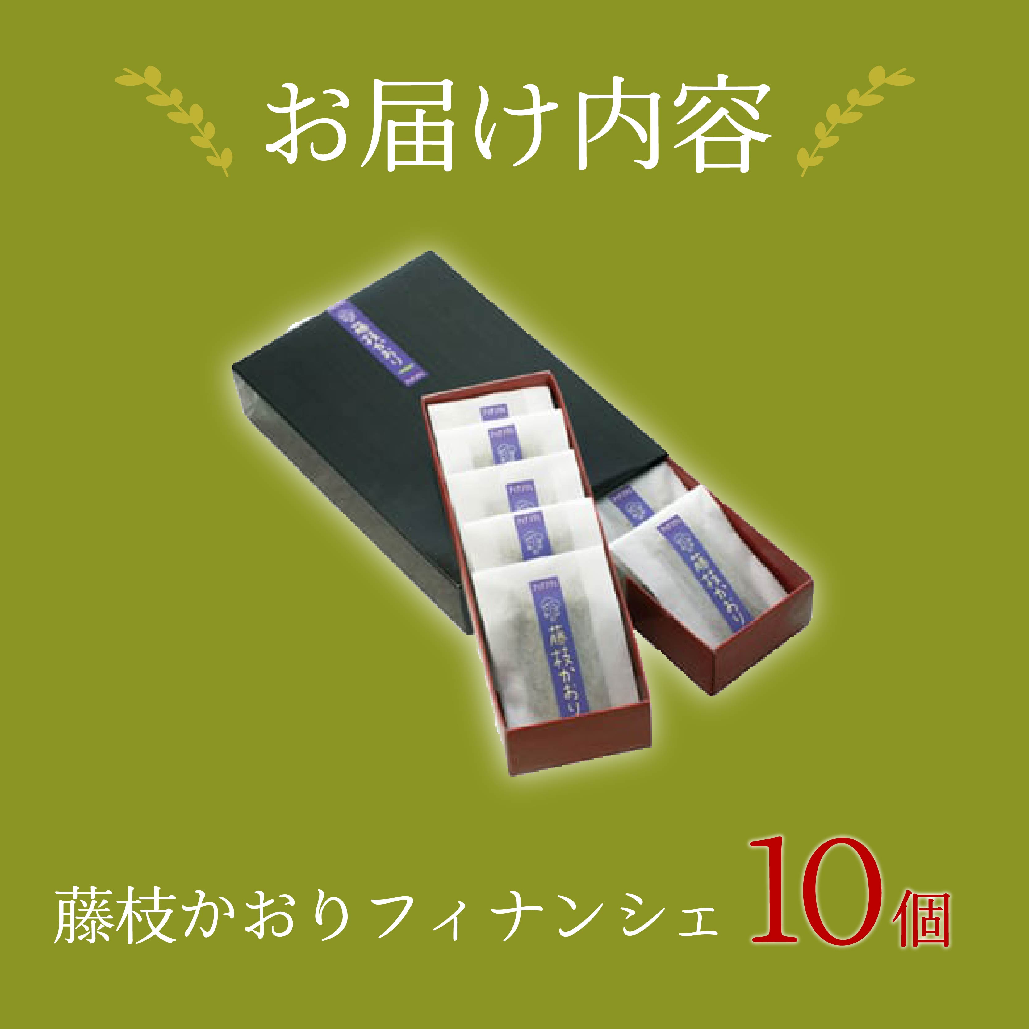 菓子 洋菓子 焼菓子 お茶 フィナンシェ 10個 ギフト プレゼント 贈答 茶葉 藤枝かおり スイーツ お土産 静岡県 藤枝市