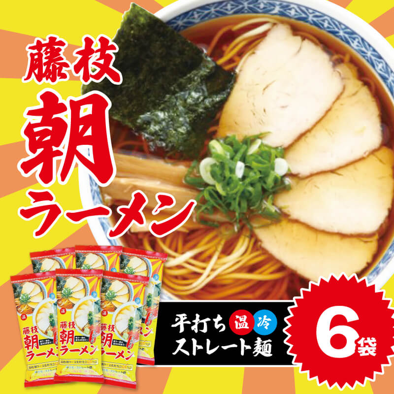 朝ラーメン 藤枝 名物 朝ラー 6袋 セット 麺類 魚介系 中華そば あっさり 醤油 スープ ご当地ラーメン インスタントラーメン 拉麺 乾麺 らーめん ソウルフード ご当地 グルメ 静岡県 藤枝市