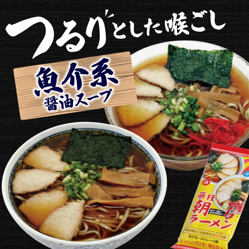 朝ラーメン 藤枝 名物 朝ラー 6袋 セット 麺類 魚介系 中華そば あっさり 醤油 スープ ご当地ラーメン インスタントラーメン 拉麺 乾麺 らーめん ソウルフード ご当地 グルメ 静岡県 藤枝市