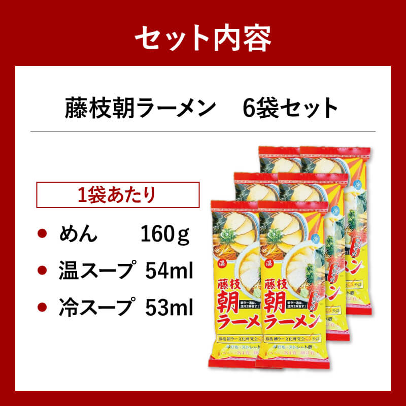 朝ラーメン 藤枝 名物 朝ラー 6袋 セット 麺類 魚介系 中華そば あっさり 醤油 スープ ご当地ラーメン インスタントラーメン 拉麺 乾麺 らーめん ソウルフード ご当地 グルメ 静岡県 藤枝市