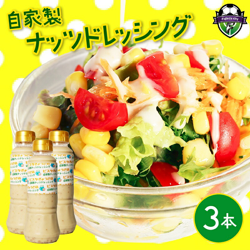 ナッツ ドレッシング 3本