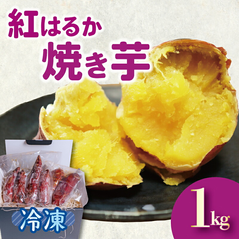 紅はるか 冷凍 焼き芋 1キロ さつまいも スイーツ デザート アレンジ 電子レンジ 調理 やきいも いも 芋 静岡県 藤枝市