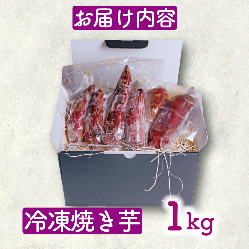 紅はるか 冷凍 焼き芋 1キロ さつまいも スイーツ デザート アレンジ 電子レンジ 調理 やきいも いも 芋 静岡県 藤枝市