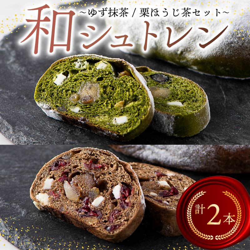 シュトレン ゆず抹茶 栗ほうじ茶 2種