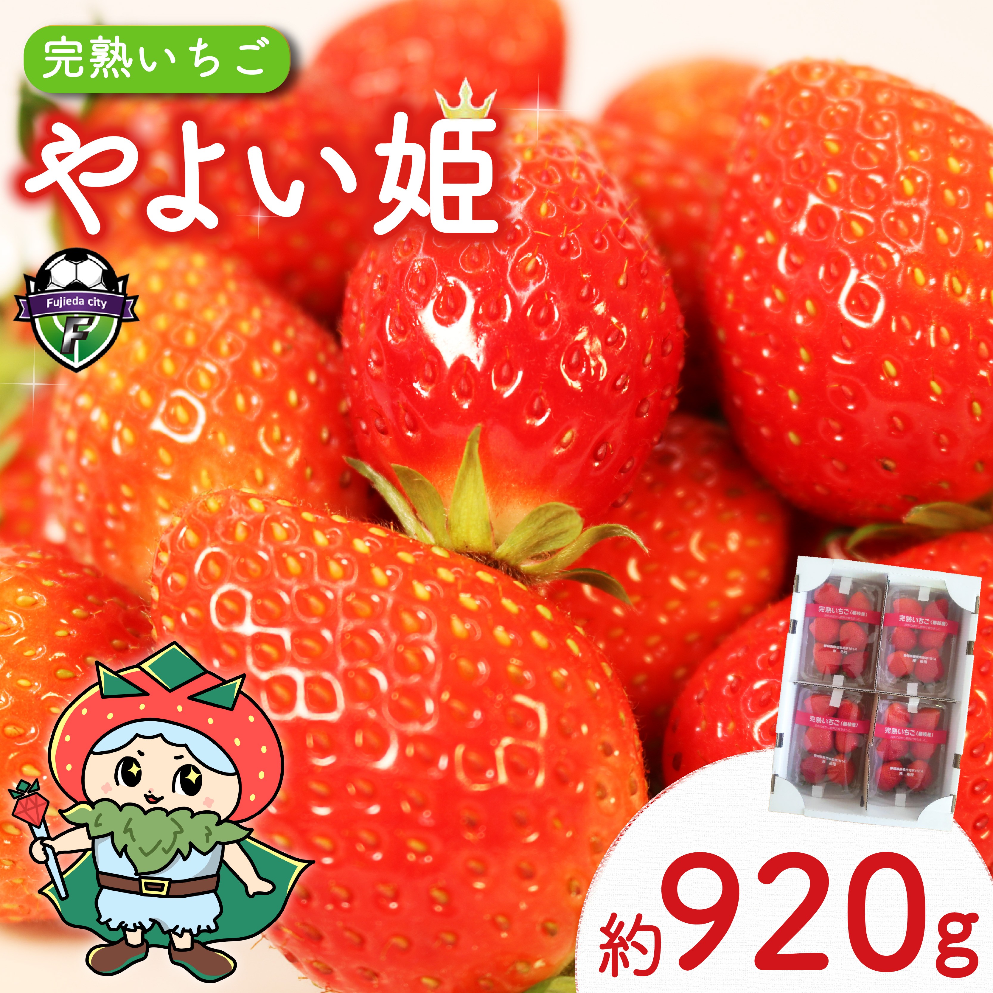 先行予約 2027年1月~4月配送 やよい姫 約920g 230g 4パック いちご 完熟 苺 産地 直送 フレッシュ イチゴ 贈答 フルーツ 果物 国産 静岡 期間限定 数量限定 苺 イチゴ 旬 フルーツ 果物 くだもの 春