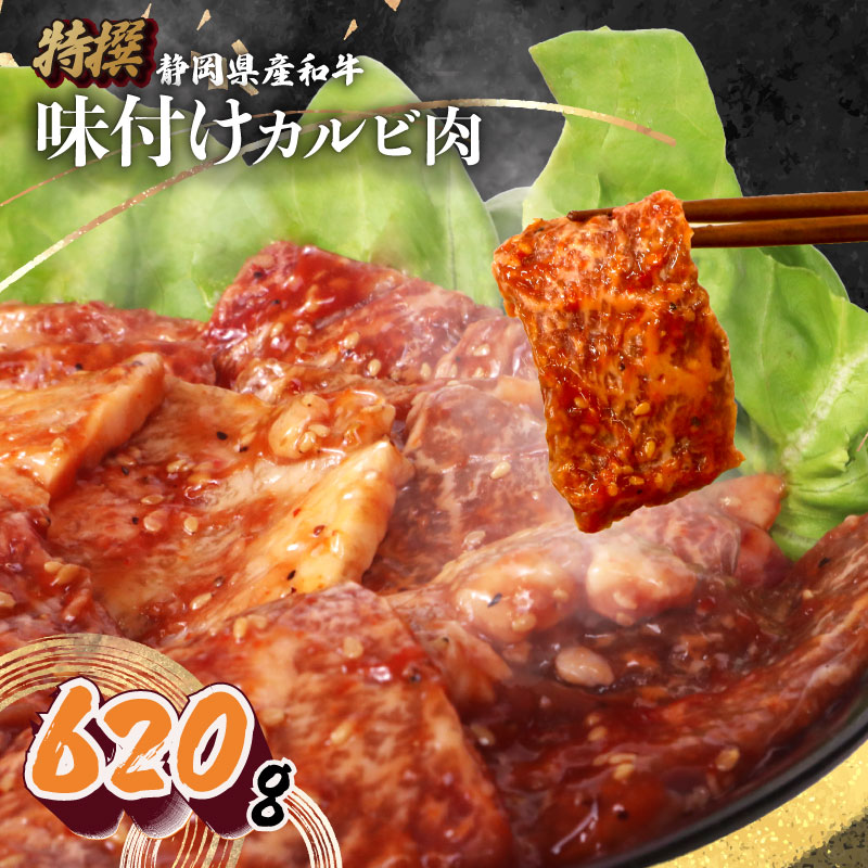 【日付指定可】静岡産 味付け 和牛 カルビ 620 g A3 ~ A5 指定日 対応 肉 高級 焼肉 バーベキュー BBQ 牛肉 和牛 国産牛 おいしい 和牛 ぎゅうにく ビーフ 霜降り 霜降りカルビ
