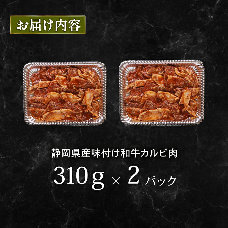【日付指定可】静岡産 味付け 和牛 カルビ 620 g A3 ~ A5 指定日 対応 肉 高級 焼肉 バーベキュー BBQ 牛肉 和牛 国産牛 おいしい 和牛 ぎゅうにく ビーフ 霜降り 霜降りカルビ