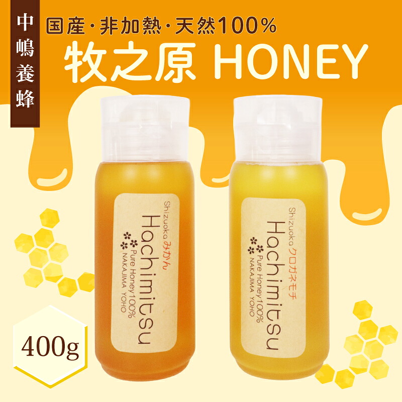 【国産】牧之原HONEY はちみつ チューブ 400g 蜂蜜 はちみつ 国産 中嶋養蜂園 純粋 高糖度 保存食 母の日 父の日 敬老の日 チューブ 簡単 食卓 安心 安全 非加熱 みかん 蜜 ク